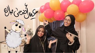 روتيننا ليلة وصباح العيد 😍🥰