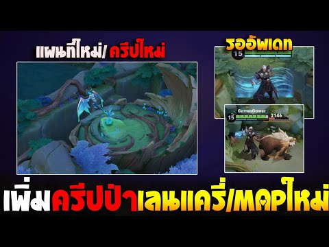 Rov:อัพเดทแผนที่ใหม่ครีปใหม่มาแล้วศักดิ์ศรีเลนแครี่