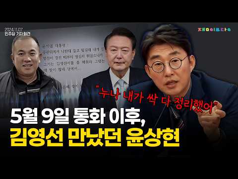 5월 9일 통화 이후 김영선-윤상현 만났다? 미공개 녹취 내용 푼 노종면