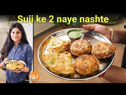 सूजी के 2 अलग अलग नाश्ते 2 Breakfast Recipes सूजी का नाश्ता Suji ka nashta #FoodsAndFlavorsByShilpi