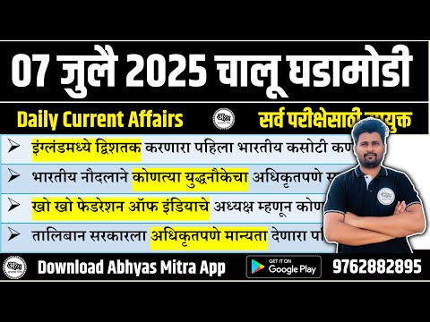 07 July 2025 | Daily Current Affairs 2025 | Current Affairs Today | Chalu Ghadamodi 2025