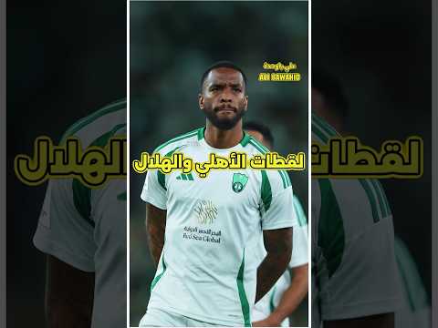 لقطات مباراة الأهلي والهلال 🔥🔥