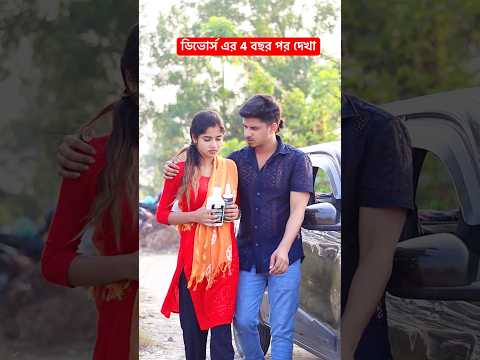ডিভোর্স এর 4 বছর পর দেখা #ytshorts #youtubeshorts #shorts