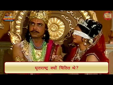 धृतराष्ट्र क्यों चिंतित थे? | धृतराष्ट्र | महाभारत | भजन संग्रह
