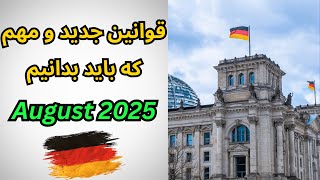Neue Regeln und Änderungen ab August 2025 | قوانین جدید و مهم در آلمان
