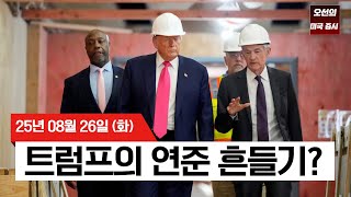 【미국 증시 오늘의 요약】 트럼프 대통령의 '연준 접수' 시나리오?... 엔비디아 D-1, 운명의 날!   -  2025/08/26