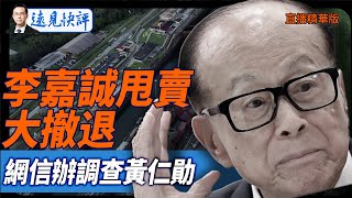李嘉誠甩賣大撤退，網信辦調查黃仁勛【每日直播精華】遠見快評｜2025.07.31 @JingYuanTalk