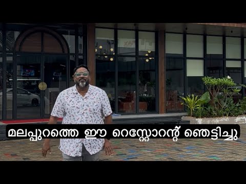 മലപ്പുറത്തെ ഈ റെസ്റ്റോറന്റ് ഞെട്ടിച്ചു