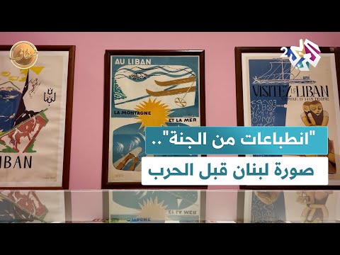 ضفاف l ملصقات تحكي ذاكرة بيروت البصرية.. كيف تترجم هذه الصور تجارب المدينة وحكاياتها المختزنة؟