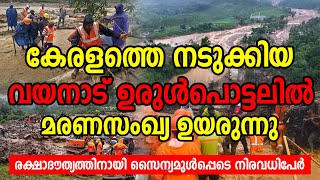 കേരളത്തെ നടുക്കിയ വയനാട് ഉരുള്‍പൊട്ടലില്‍ പൊലിഞ്ഞവരുടെ സംഖ്യ ഉയരുന്നു| Wayanadlandslide
