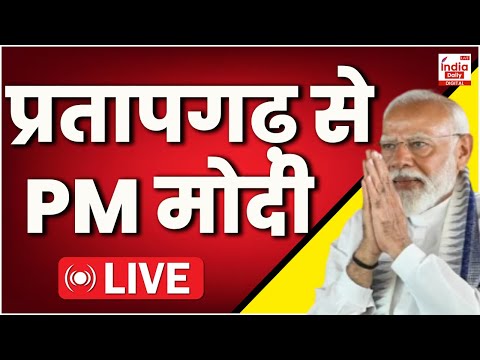 PM Modi Rally Pratapgarh LIVE: UP के प्रतापगढ़ से पीएम मोदी | Lok Sabha Elections 2024 | LIVE NEWS