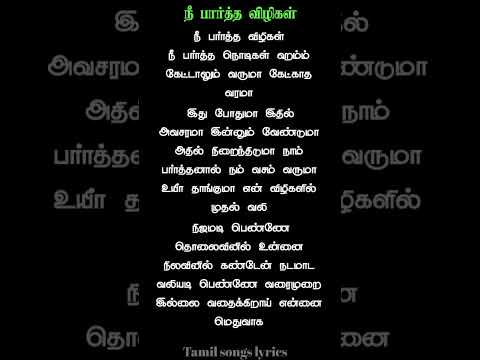 Nee Partha Vizhigal Song Lyrics |Music : Anirudh Ravichander| Singers : Swetha #lyrics #love danush
