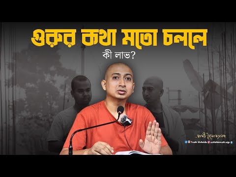 গুরু কীভাবে আপনার সাথে আপনাকে পরিচয় করিয়ে দেয়? II SWAMI TRAILOKYANANDA II 25-02-25