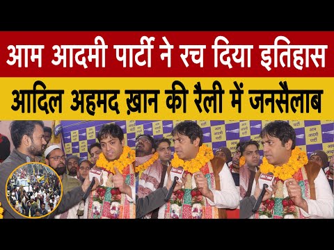 live, आम आदमी पार्टी ने रच दिया इतिहास आदिल अहमद ख़ान की रैली में जनसैलाब Delhi Election