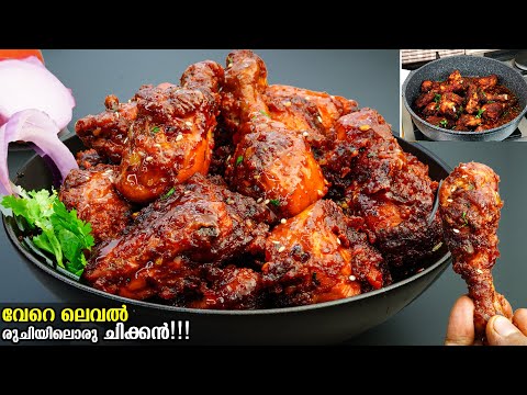 👌🏻ഈ രുചി ഒന്ന് വേറെതന്നെ/ Chicken ഇനി ഒരിക്കൽ ഇങ്ങനെ ഉണ്ടാക്കി നോക്കൂ പൊളി രുചിയാ/ Chicken Recipe