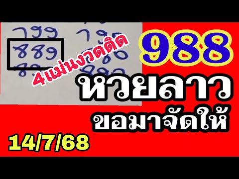 หวยลาว 889 สูตร 3ตัวบน ขอกันมาเยอะ! ลาวพัฒนา14/7/68 ช่องหวยลาว