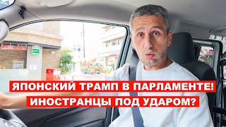 Японцы в ШОКЕ: Впервые за 70 лет власть теряет партия ЛДП | Что это значит для иностранцев в Японии?