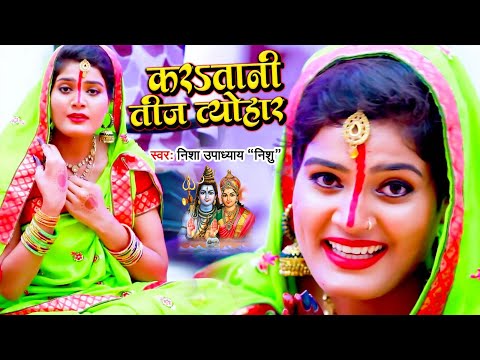 #Video | कर तानी तीज त्योहार | #Nisha Upadhyay का सबसे हिट तीज व्रत गीत | #Bhojpuri Teej Geet 2024