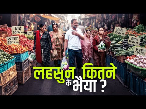 ₹400 का लहसुन! महंगाई ने बिगाड़ा महीने का बजट | Rahul Gandhi | Kalkaji Sabzi Market