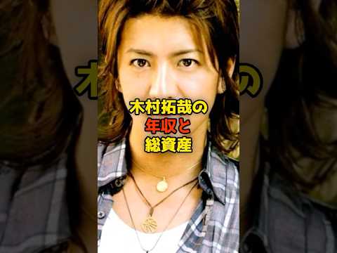 ㊗️130万再生!!木村拓哉の年収と総資産#木村拓哉#キムタク#SMAP#芸能#shorts