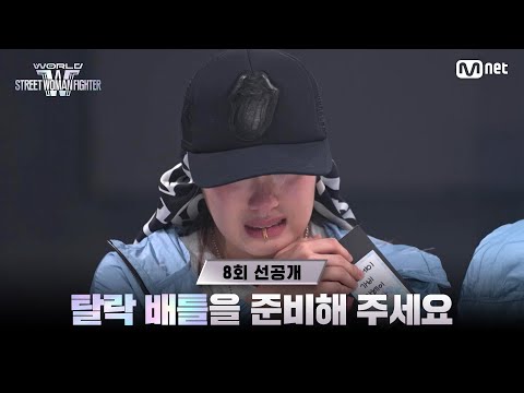 [EN/JP] [#WSWF/8회 선공개] 탈락 배틀을 준비해 주세요