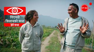पिएचडी किसानको कथा  | Story of a PHD Farmer | Herne Katha EP166 - हेर्ने कथा