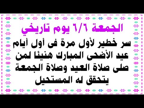 6/6 يوم تاريخي الجمعة أول أيام عيد الأضحى سر خطير لأول مرة في صلاتى الجمعة والعيد يحقق لك المستحيل