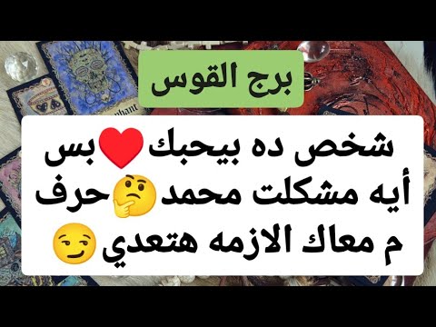 برج القوس ♐ من 19 إلى 26 سبتمبر 2024 🫰 شخص ده بيحبك♥️بس أيه مشكلت محمد🤔حرف م معاك الازمه هتعدي😏