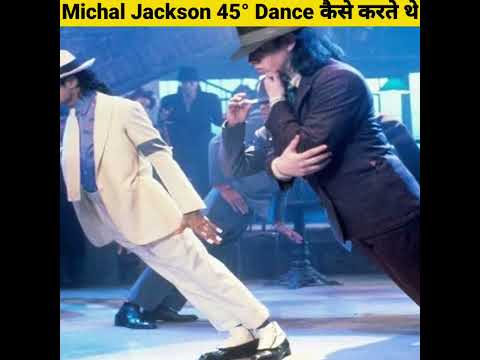 Michal Jackson 45° Dance कैसे करते थे - By Anand Facts | Amazing Facts | Michal Jackson |#shorts