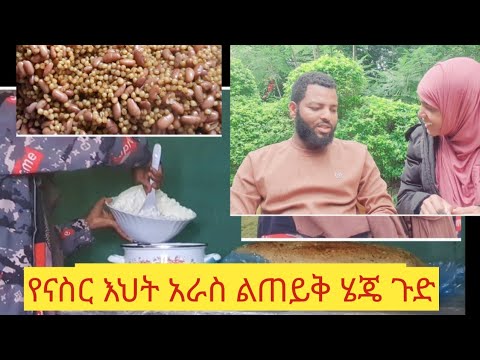 📢የናስር እህት አራስ ልጠይቅ ሄጄ ያላሰብኩት ተፈጠር 🎁