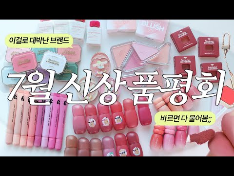 7월 신상 메이크업 몰아보기💓핫한 틴트&블러셔 다모음! (에뛰드 포근블러틴트, 뽀용아이메이커, 클리오 블러쉬탭, 킬릿 엔젤링틴트) #올영신상 #올리브영추천템 #뷰티언박싱