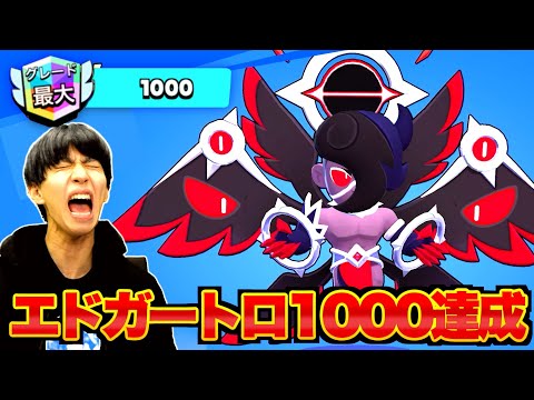 【ブロスタ】超至近距離キャラエドガーでトロ1000行くのキツすぎたwwww