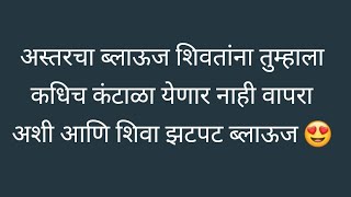 अस्तरचा ब्लाऊज शिवतांना तुम्हाला कधिच कंटाळा नाही येणार वापरा अशी पध्दत आणि बनवा झटपट अस्तरचा ब्लाऊज