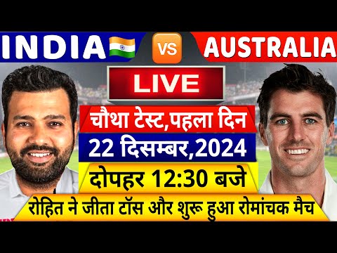 IND VS AUS 4th Test Day 1 LIVE: देखिए,थोड़ी देर मे शुरू होगा भारत ऑस्ट्रेलिया का चौथा टेस्ट मैच,Rohit