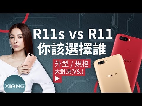 (CHINESE) OPPO R11s vs R11 - 你該選擇誰？ - 大對決#17【小翔 XIANG】