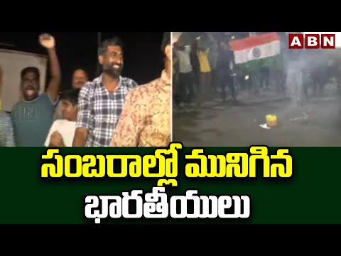 సంబరాల్లో మునిగిన భారతీయులు | India Wins ICC Champions Trophy | Fans Celebrations | ABN