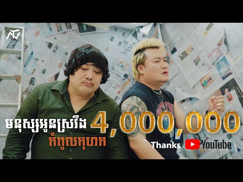 ENO - មនុស្សអូនស្រវឹងកំពូលកុហក (Official Music Video)