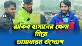 রাকিব হাসানের ক্রিকেট খেলা নিয়ে অসাধারণ উদ্যোগ | Family Entertainment bd Maruf Family Entertainment