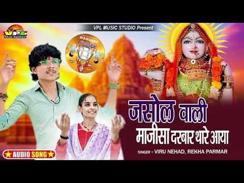 जसोल वाली माजीसा दरबार थारे आया | Viru Nehad | Rekha Parmar | माजीसा का एक प्यार सा भजन