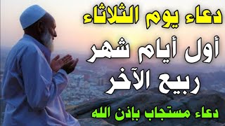 دعاء يوم الثلاثاء 🌙 أول أيام شهر ربيع الآخر | بداية شهر مبارك ورزق وخير وطمأنينة بإذن الله