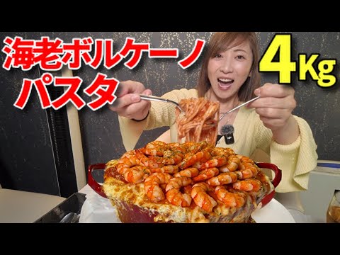 【大食い】エビボルケーノパスタ4キロ！【三宅智子】