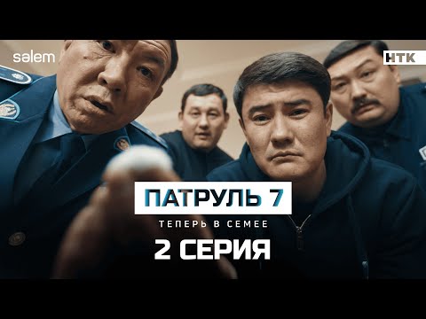 Добро пожаловать в Семей! | 2 серия | Сериал Патруль 7 | КОНКУРС