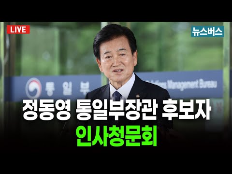 [LIVE]🔴정동영 통일부장관 후보자 인사청문회 (25/07/14)
