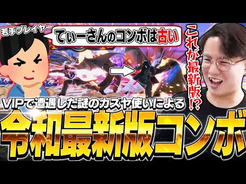 カズヤ最新版即死コンボ！？VIPで謎のカズヤに知らないコンボを決められ驚愕するてぃー【スマブラSP】