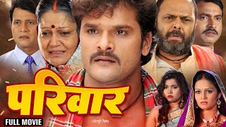 New Movie | परिवार 2025 | खेसारी लाल यादव का नया सुपर डुपर हिट ट्रेंडिंग फिल्म | Latest Movie 2025
