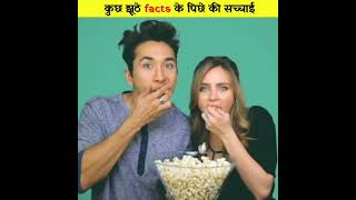 झूठीं बातें जिन्हें आप सच मानते हो🤯🤯 | subscribe | @fact2fact