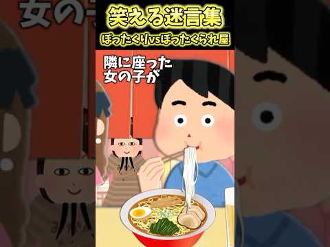 ラーメン屋でギャルが逆ボッタクリしてたから俺も便乗したったww【2ch笑える】 #shorts