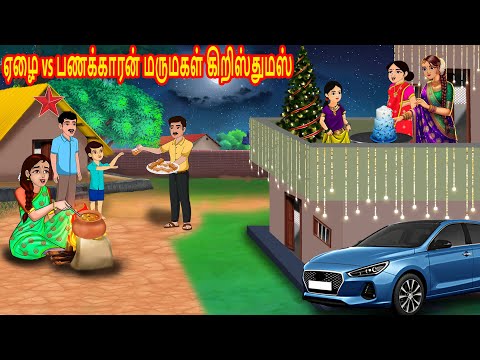 ஏழை vs பணக்காரன் மருமகள் கிறிஸ்துமஸ் | Mamiyar  Marumagal | Tamil Kathaikal | Tamil Stories