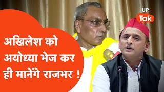 Ram Mandir Donation: Akhilesh Yadav को Ayodhya जाने की क्यों सलाह देने लगे OP Rajbhar ?
