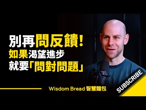 別再問反饋了！ ► 如果你渴望進步，就要「問對問題」 - Adam Grant 亞當·格蘭特（中英字幕）